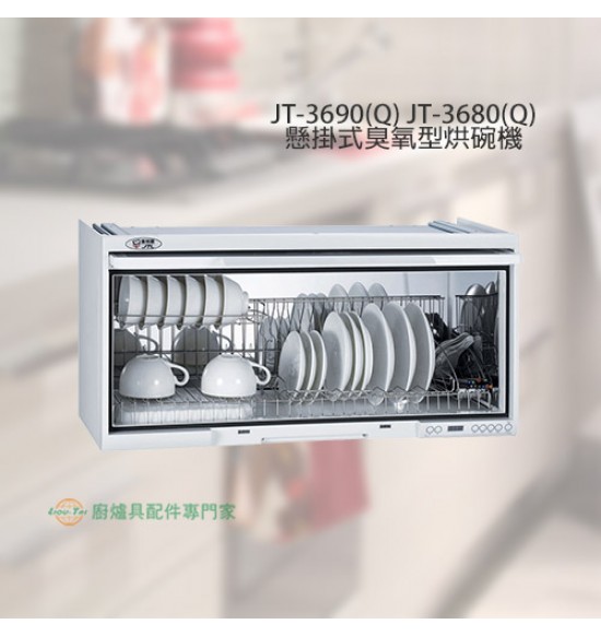 JT-3680Q 懸掛式臭氧型電子鐘烘碗機80cm(白)
